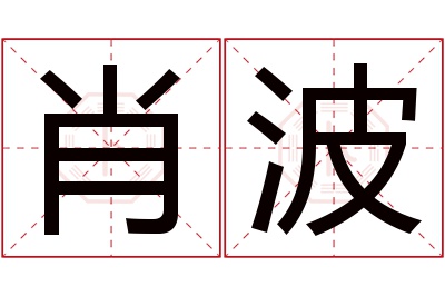 肖波名字寓意