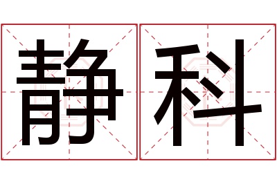 静科名字寓意