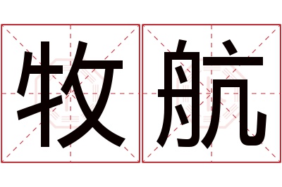 牧航名字寓意