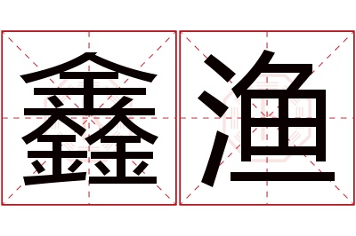 鑫渔名字寓意