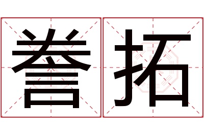 誊拓名字寓意