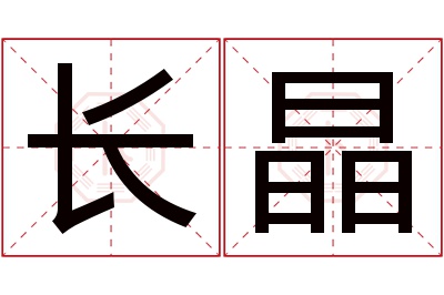 长晶名字寓意