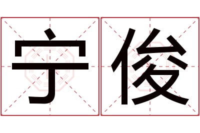 宁俊名字寓意