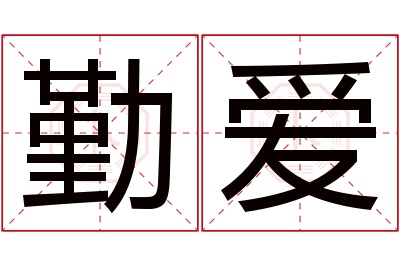 勤爱名字寓意