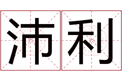 沛利名字寓意