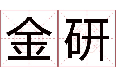 金研名字寓意