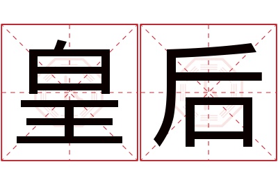 皇后名字寓意