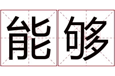 能够名字寓意