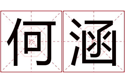 何涵名字寓意