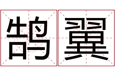 鹄翼名字寓意