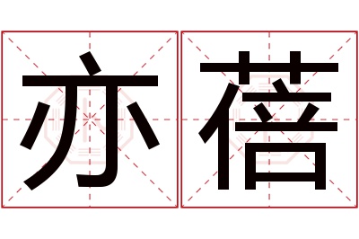 亦蓓名字寓意