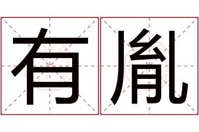 有胤名字寓意