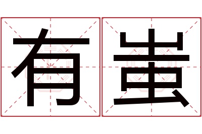 有蚩名字寓意