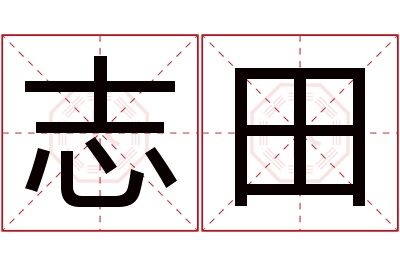 志田名字寓意