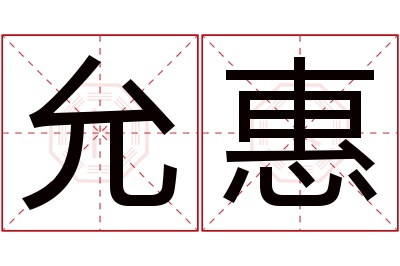 允惠名字寓意