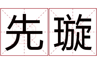 先璇名字寓意