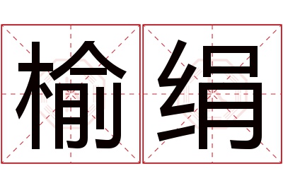 榆绢名字寓意