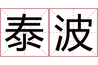 泰波名字寓意