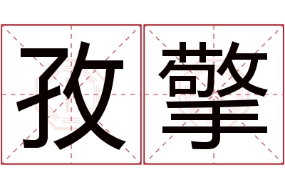 孜擎名字寓意