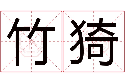 竹猗名字寓意