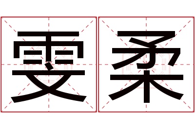 雯柔名字寓意