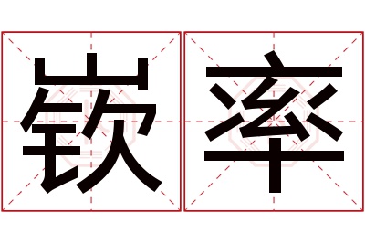 嵚率名字寓意