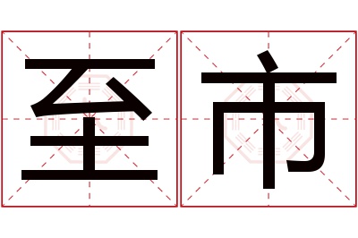 至市名字寓意