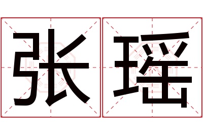 张瑶名字寓意