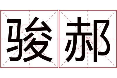 骏郝名字寓意