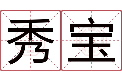 秀宝名字寓意