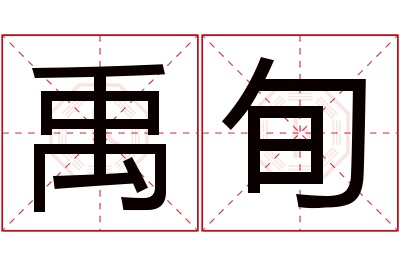 禹旬名字寓意