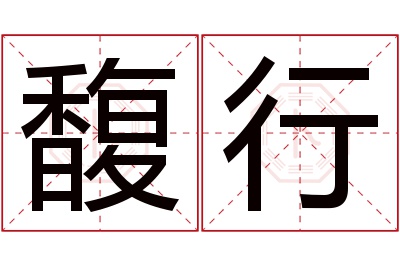 馥行名字寓意