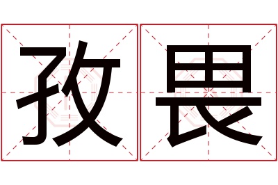 孜畏名字寓意