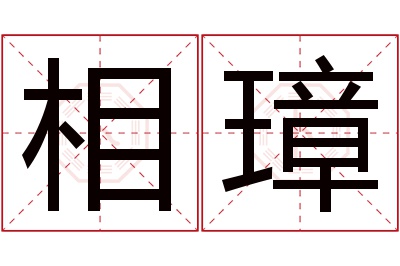 相璋名字寓意