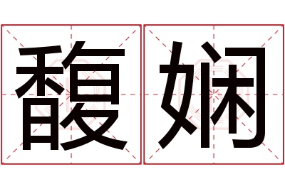 馥娴名字寓意