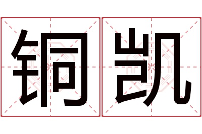 铜凯名字寓意