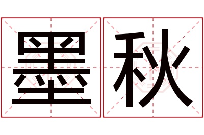 墨秋名字寓意