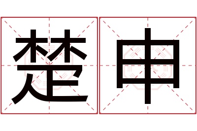 楚申名字寓意