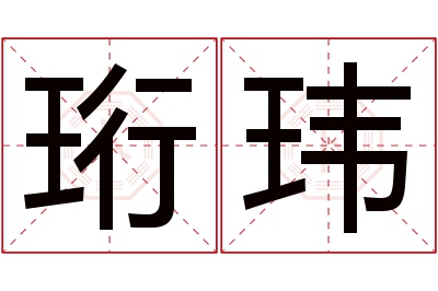 珩玮名字寓意