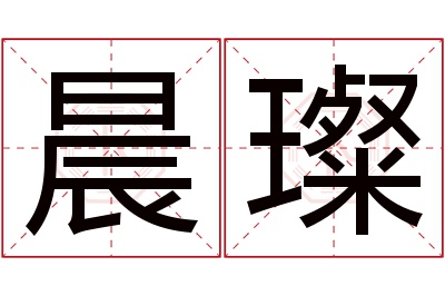 晨璨名字寓意