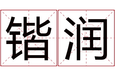 锴润名字寓意