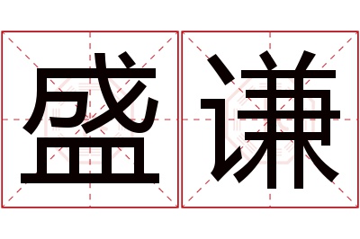 盛谦名字寓意