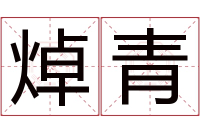 焯青名字寓意