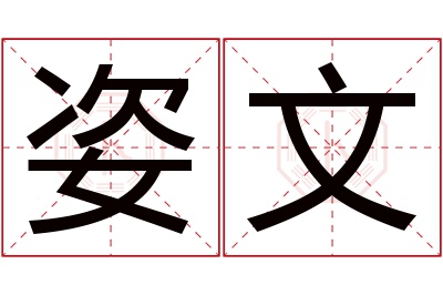 姿文名字寓意