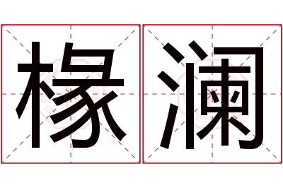 椽澜名字寓意