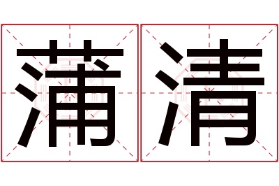 蒲清名字寓意