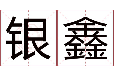 银鑫名字寓意