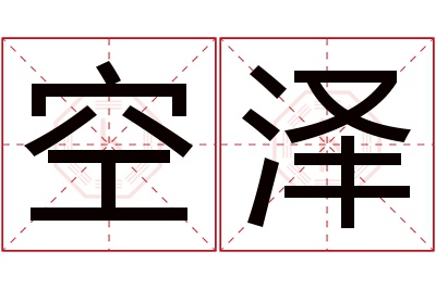 空泽名字寓意