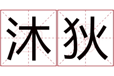 沐狄名字寓意