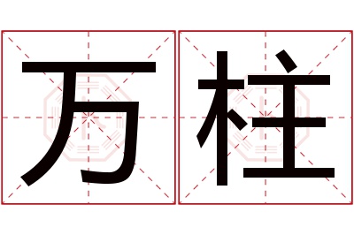 万柱名字寓意